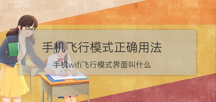 手机飞行模式正确用法 手机wifi飞行模式界面叫什么？